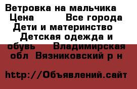 Ветровка на мальчика  › Цена ­ 500 - Все города Дети и материнство » Детская одежда и обувь   . Владимирская обл.,Вязниковский р-н